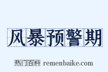 风暴预警期是什么意思的图片